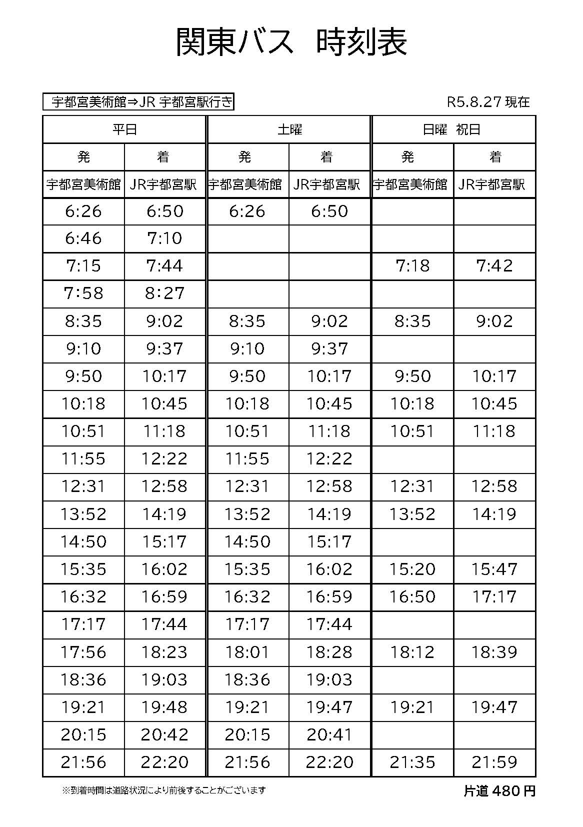 関東バス時刻表２