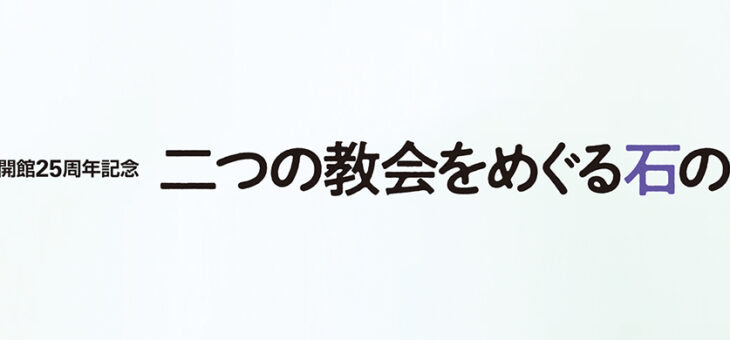 展覧会の開幕