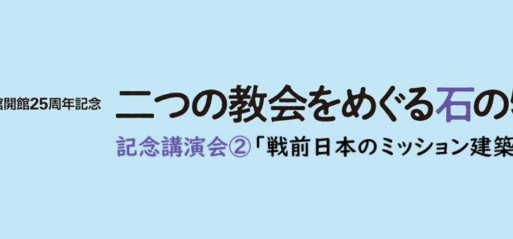 記念講演会②「戦前日本のミッション建築家たち」