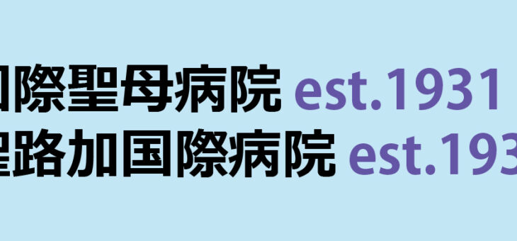 建造物めぐり㉝ Ⓐ国際聖母病院（現・社会福祉法人聖母会 聖母病院）Ⓑ聖路加国際病院、聖路加礼拝堂（現・学校法人聖路加国際大学、聖ルカ礼拝堂）の概要と見どころ