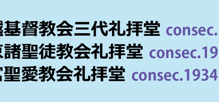 建造物めぐり㉞ Ⓐ川越基督教会三代礼拝堂（現・日本聖公会 川越基督教会礼拝堂）Ⓑ東京諸聖徒教会礼拝堂（現・日本聖公会 東京諸聖徒教会礼拝堂）Ⓒ大宮聖愛教会礼拝堂（現・日本聖公会 大宮聖愛教会）の概要と見どころ