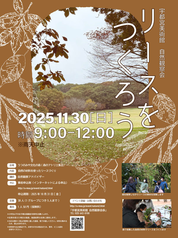 自然観察会「リースをつくろう」