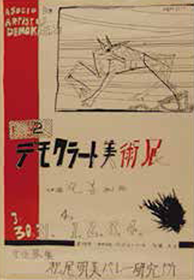第2回「デモクラート美術展」ポスター