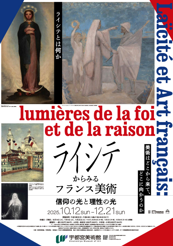 ライシテからみるフランス美術 ―信仰の光と理性の光