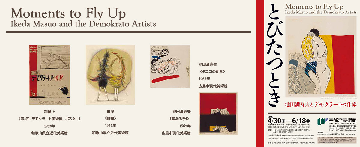 とびたつとき　池田満寿夫とデモクラートの作家