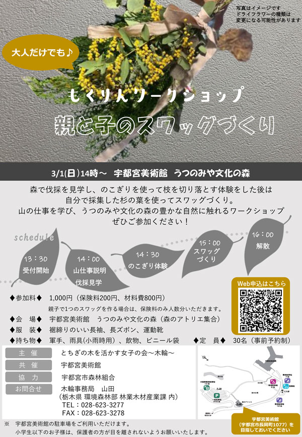 自然観察会 もくりんワークショップ「親と子のスワッグづくり」