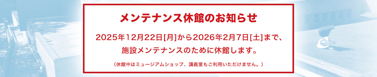 メンテナンス休館のお知らせ